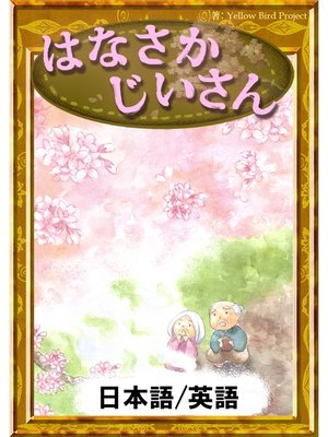 cover image of はなさかじいさん　【日本語/英語版】